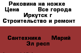 Раковина на ножке › Цена ­ 800 - Все города, Иркутск г. Строительство и ремонт » Сантехника   . Марий Эл респ.
